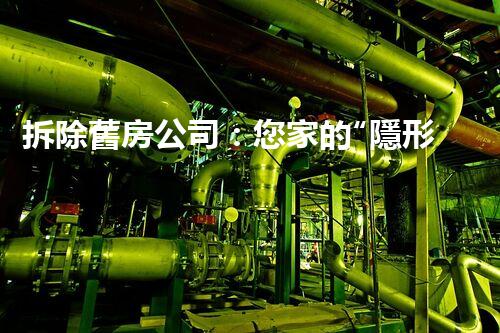 拆除舊房公司：您家的“隱形”寶藏？